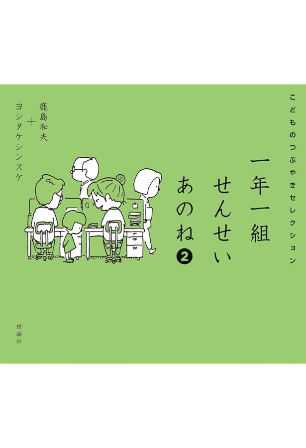 あのねページ Amazon.co.jp: 一年一組 せんせいあのね こどものつぶやきセレクション